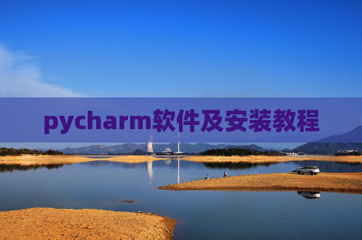 pycharm软件及安装教程 pycharm软件及安装教程